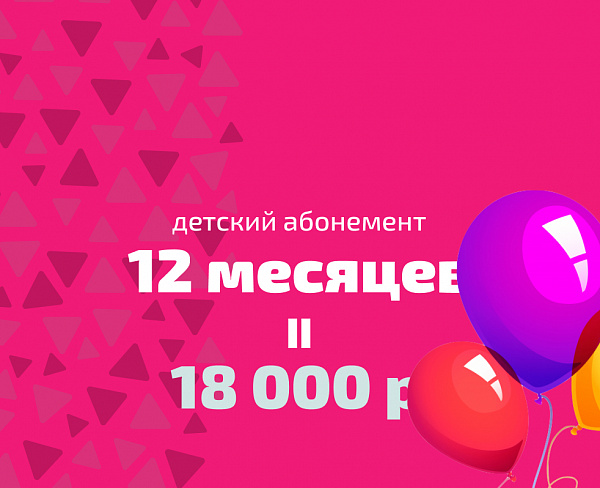 Детский абонемент на 12 месяцев